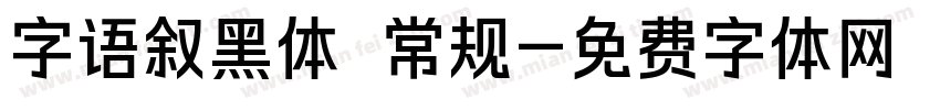 字语叙黑体 常规字体转换